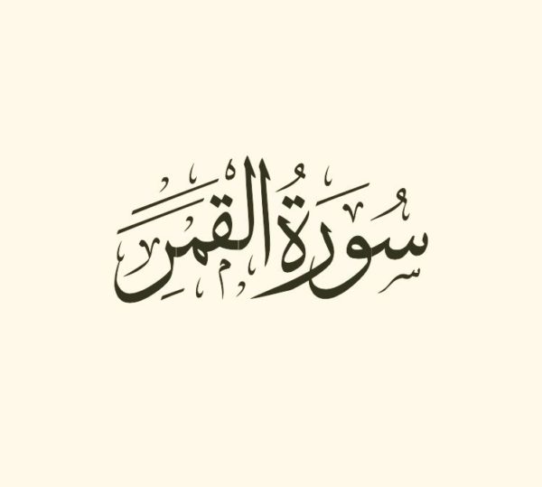 Sourate Al-Qamar - Tazkiya : Purifions nos Coeurs et Améliorons-nous