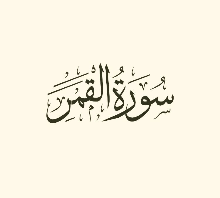 Sourate Al-Qamar - Tazkiya : Purifions nos Coeurs et Améliorons-nous