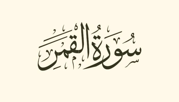 Sourate Al-Qamar