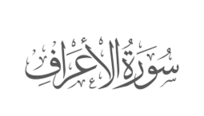 Sourate Al-Araf