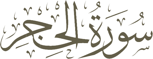 Al-Hijr surat