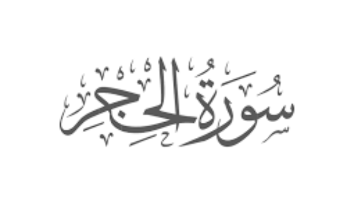 Sourate Al-Hijr