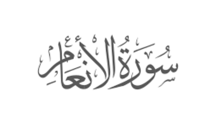 Sourate Al-Anam